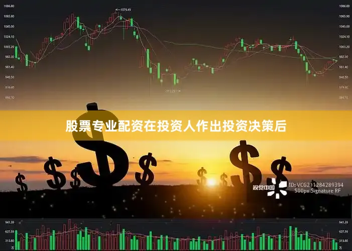 股票专业配资在投资人作出投资决策后