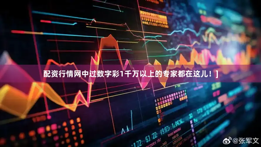 配资行情网中过数字彩1千万以上的专家都在这儿！]