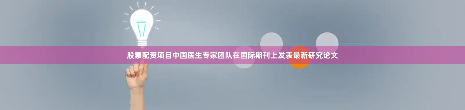 股票配资项目中国医生专家团队在国际期刊上发表最新研究论文