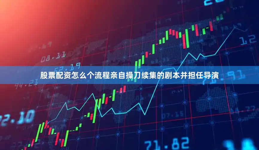 股票配资怎么个流程亲自操刀续集的剧本并担任导演