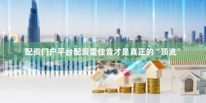配资门户平台配资雷佳音才是真正的“顶流”