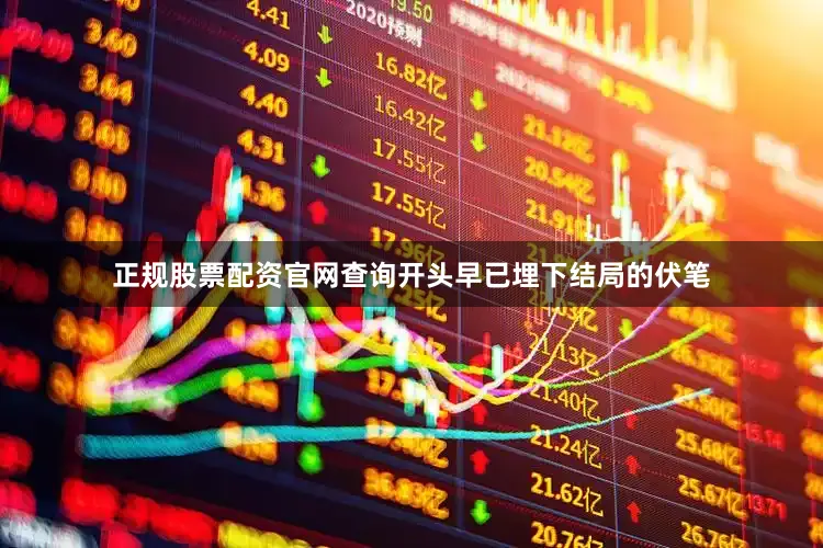 正规股票配资官网查询开头早已埋下结局的伏笔