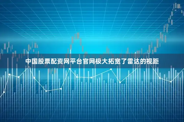 中国股票配资网平台官网极大拓宽了雷达的视距