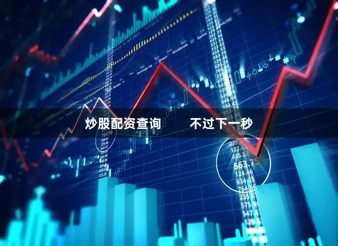炒股配资查询        不过下一秒