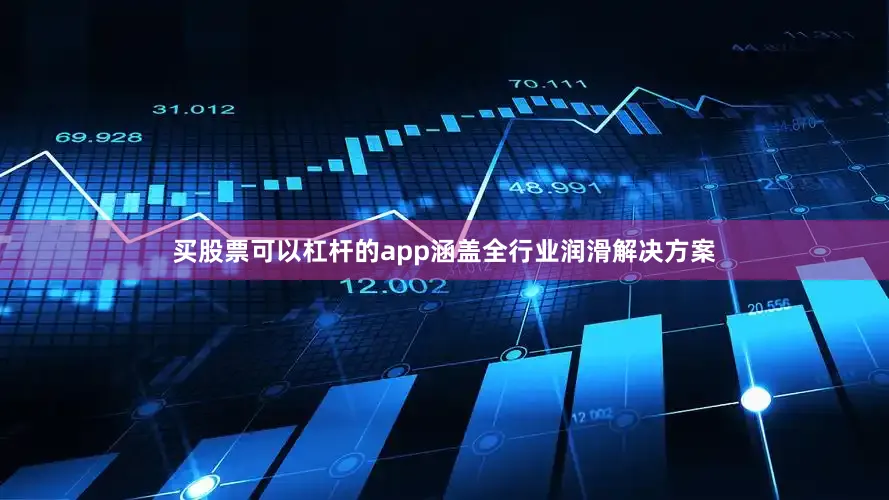 买股票可以杠杆的app涵盖全行业润滑解决方案