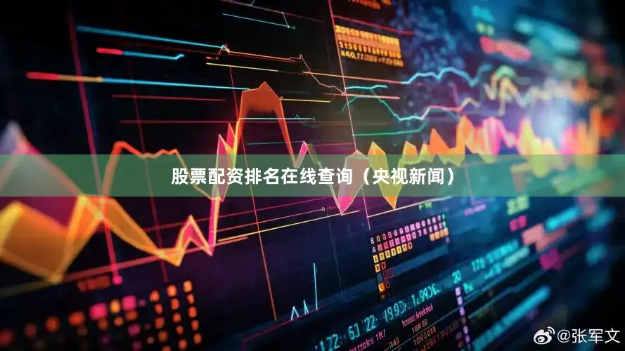 股票配资排名在线查询（央视新闻）