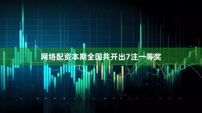 网络配资　　　　本期全国共开出7注一等奖