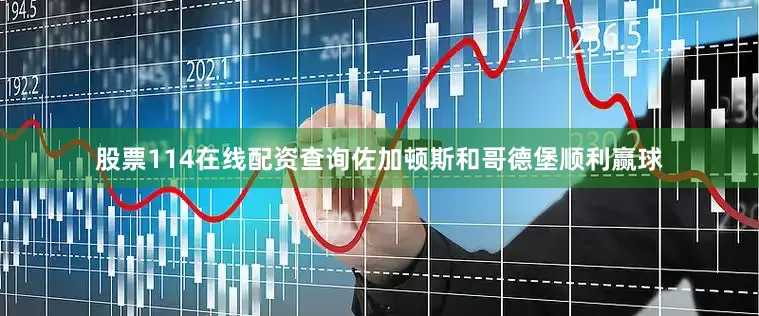 股票114在线配资查询佐加顿斯和哥德堡顺利赢球
