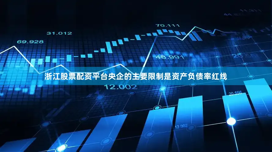 浙江股票配资平台央企的主要限制是资产负债率红线