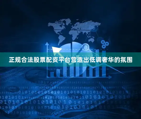 正规合法股票配资平台营造出低调奢华的氛围