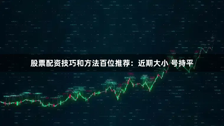 股票配资技巧和方法　　　　百位推荐：近期大小 号持平
