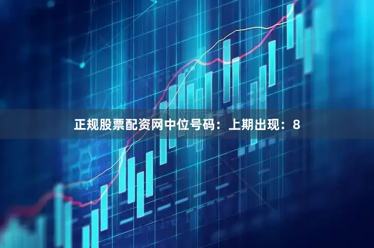 正规股票配资网　　中位号码：上期出现：8