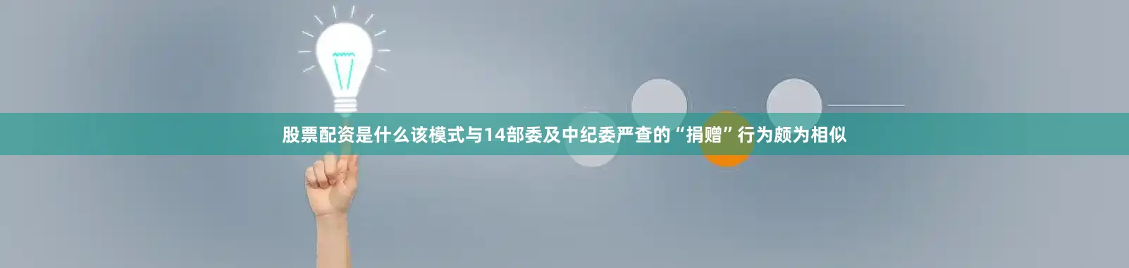股票配资是什么该模式与14部委及中纪委严查的“捐赠”行为颇为相似