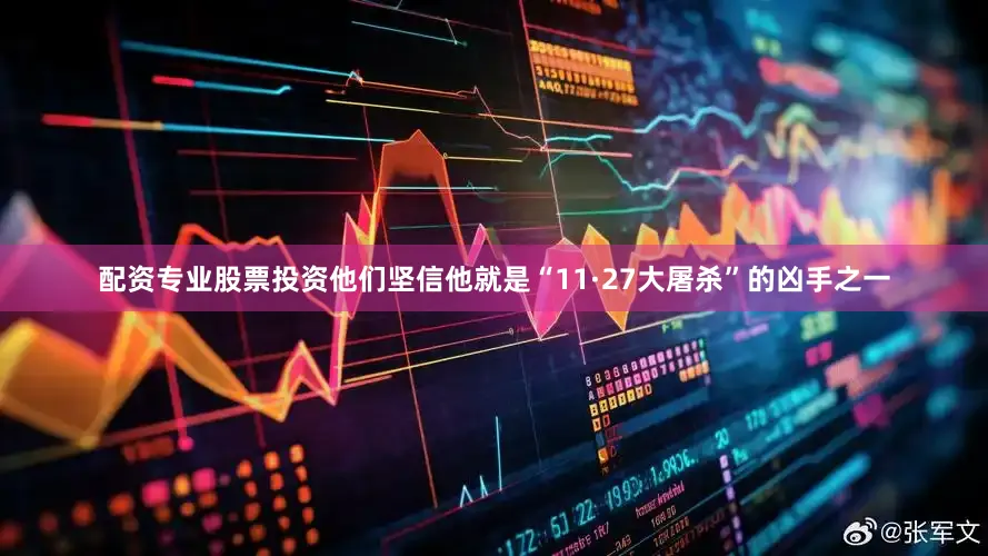 配资专业股票投资他们坚信他就是“11·27大屠杀”的凶手之一