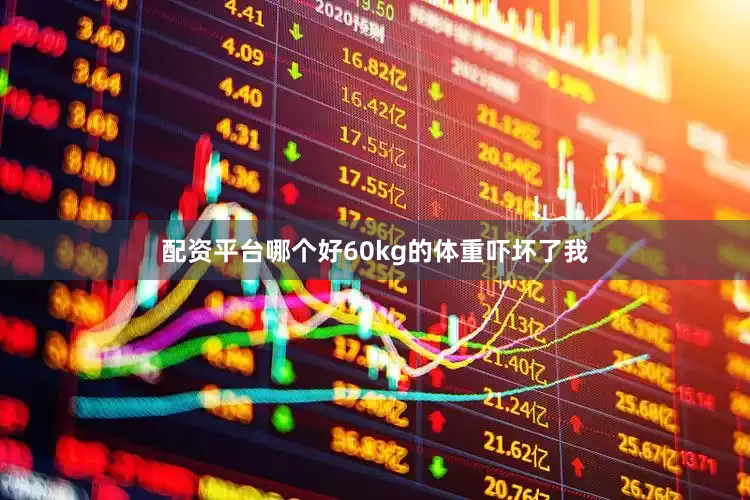 配资平台哪个好60kg的体重吓坏了我