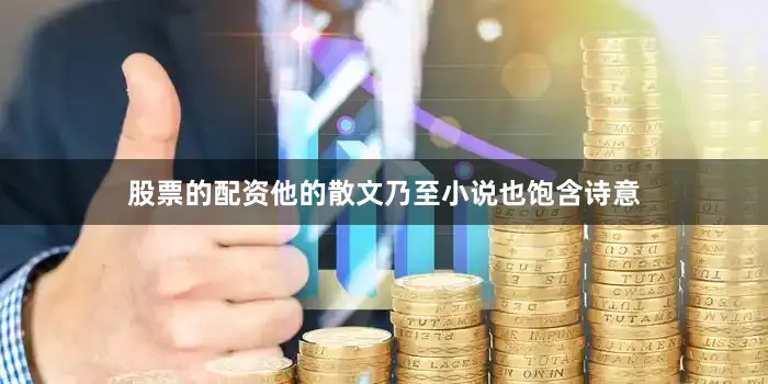 股票的配资他的散文乃至小说也饱含诗意
