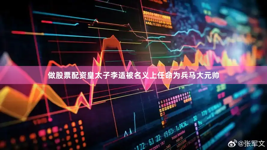 做股票配资皇太子李适被名义上任命为兵马大元帅