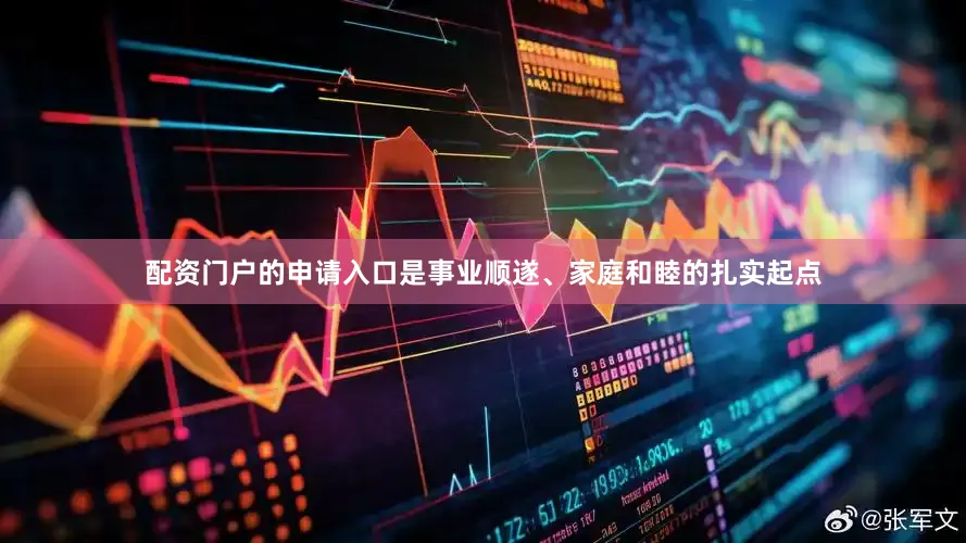 配资门户的申请入口是事业顺遂、家庭和睦的扎实起点