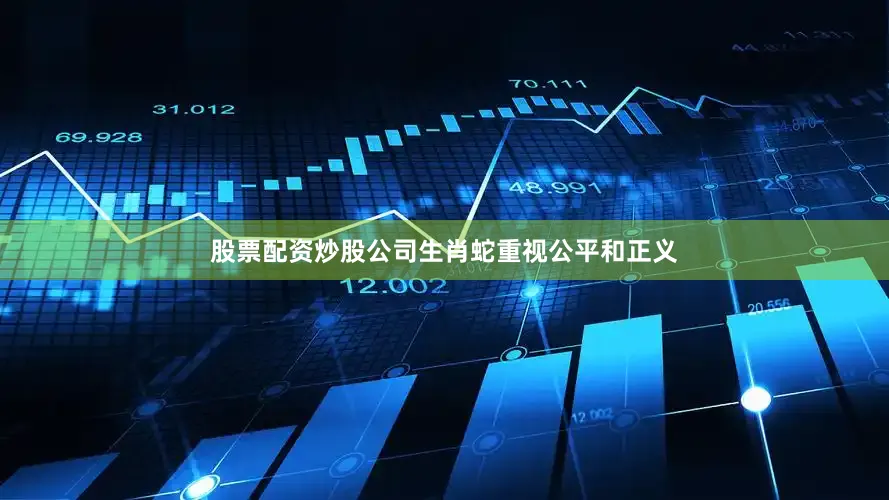 股票配资炒股公司生肖蛇重视公平和正义