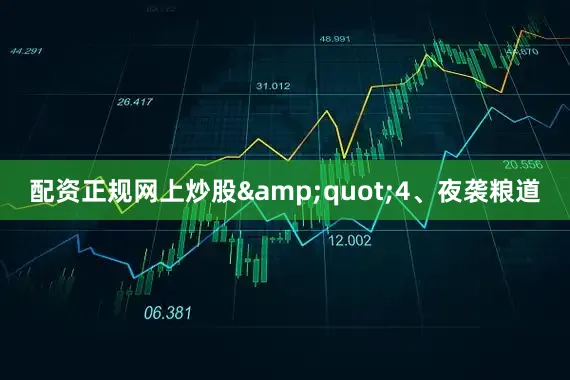 配资正规网上炒股"4、夜袭粮道